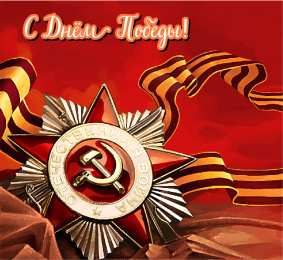 Открытки С 9 мая - С Днём Победы Открытки с поздравлениями ко Дню победы. С Днём победы - 9 мая! Открытки с поздравлениями ко Дню победы. С Днём победы - 9 мая! Красивые открытки смотреть онлайн бесплатно. Поздравления на День победы. 9 мая - С Днём Победы!