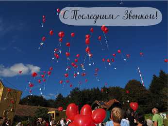 Открытки Последний звонок Открытки с поздравлениями на Последний звонок. С Последним звонком! Открытки с поздравлениями на Последний звонок. С Последним звонком! Красивые открытки смотреть онлайн бесплатно. Последний звонок у школьников. 25 мая выпускной.