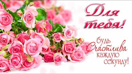 Для тебя Красивые открытки с цветами с надписью - для тебя. Цветы для тебя.