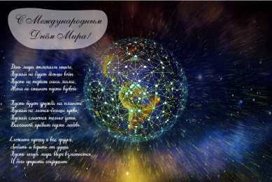 Открытки С международным Днём Мира Открытки с поздравлениями на международный День Мира. С Днём Мира! Открытки с поздравлениями на международный День Мира. С Днём Мира! Красивые открытки смотреть онлайн бесплатно. Поздравления С междйнародным Днём Мира. День Мира!