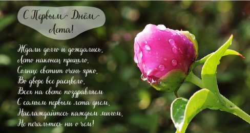 Открытки Первый день лета Открытки с поздравлениями с первым днём лета. Первый день лета. Открытки с поздравлениями с первым днём лета. Первый день лета. Красивые открытки смотреть онлайн бесплатно. Открытки к первому дню лета. Пожелания хорошего лета.