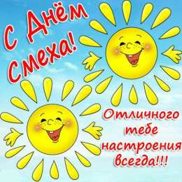 День смеха (1 апреля) Открытки ко Дню смеха, Дню дурака. Открытки на 1 апреля. Смех