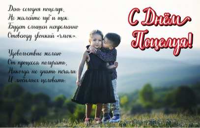 Открытки С Днём поцелуя Открытки с поздравлениями ко Дню поцелуя. С Днём поцелуя открытки. Открытки с поздравлениями ко Дню поцелуя. С Днём поцелуя открытки. Красивые открытки смотреть онлайн бесплатно. Поздравления на День поцелуя. Поцелуйчики открытки.