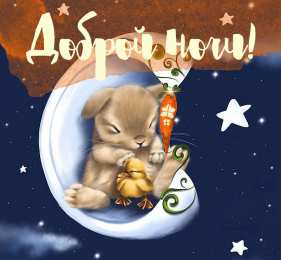 Доброй ночи Открытки с надписью - доброй ночи! Открытки с пожеланием доброй ночи.