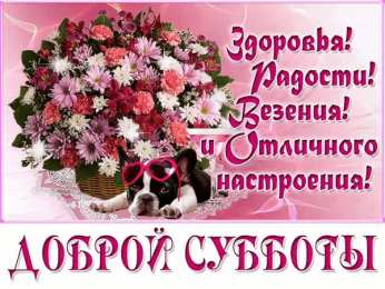 Удачной субботы Открытки с пожеланием удачной субботы. Открытки на субботу. 