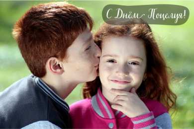 Открытки С Днём поцелуя Открытки с поздравлениями ко Дню поцелуя. С Днём поцелуя открытки. Открытки с поздравлениями ко Дню поцелуя. С Днём поцелуя открытки. Красивые открытки смотреть онлайн бесплатно. Поздравления на День поцелуя. Поцелуйчики открытки.