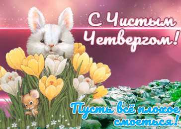 Открытки Чистый четверг Открытки с поздравлениями на Чистый четверг. С Чистым четвергом! Открытки с поздравлениями на Чистый четверг. С Чистым четвергом! Красивые открытки смотреть онлайн бесплатно. Поздравления на Чистый четверг. Православный праздник.