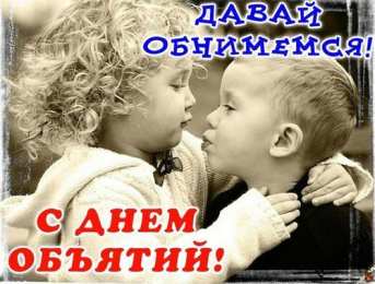 Открытки С международным Днём объятий Открытки с поздравлениями на международный День объятий. С Днём объятий! Открытки с поздравлениями на международный День объятий. С Днём объятий! Красивые открытки смотреть онлайн бесплатно. Поздравления с международным Днём объятий!