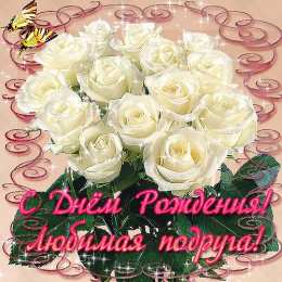 С Днём рождения другу/подруге Открытки ко Дню Рождения другу или подруге. Открытки друзьям.