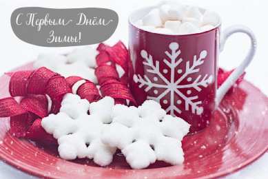 Открытки С первым днем зимы Открытки с первым днём зимы..  Поздравления с началом зимы.  Открытки с первым днём зимы..  Поздравления с началом зимы. Красивые открытки смотреть онлайн бесплатно. Открытки с поздравлениями с первым днем зимы. С началом зимы.