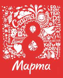 8 матра Открытки с поздравлением к 8 марта. Открытки на женский день.