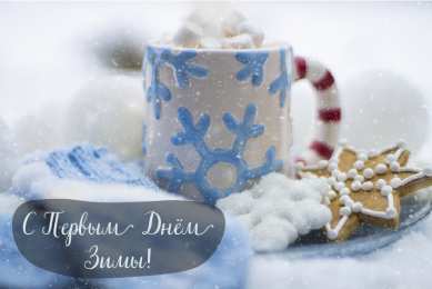 Открытки С первым днем зимы Открытки с первым днём зимы..  Поздравления с началом зимы.  Открытки с первым днём зимы..  Поздравления с началом зимы. Красивые открытки смотреть онлайн бесплатно. Открытки с поздравлениями с первым днем зимы. С началом зимы.