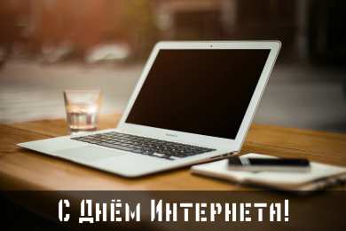 Открытки День интернета Открытки с поздравлениями на День Интернета. С Днём Интернета! Открытки с поздравлениями на День Интернета. С Днём Интернета! Красивые открытки смотреть онлайн бесплатно. Поздравления на День Интернета. Интернет и его праздник.