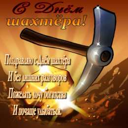 Открытки День шахтёра Открытки с поздравлениями на День Шахтёра. С Днём Шахтёра!!  Открытки с поздравлениями на День Шахтёра. С Днём Шахтёра!! Красивые открытки смотреть онлайн бесплатно. Поздравления с Днём Шахтёра. Шахтёры. Поздравления для близких.