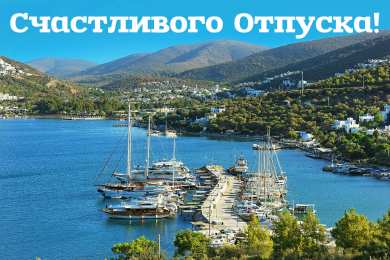 Открытки Отпуск Открытки с пожеланиями хорошего отпуска. Открытки к отпуску. Открытки с пожеланиями хорошего отпуска. Открытки к отпуску. Красивые открытки смотреть онлайн бесплатно. Поздравления с началом отпуска. Пожелания хорошего отпуска.