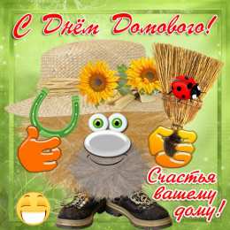 С Днём домового Открытки с поздравлениями ко Дню Домового. С Днём Домового открытки.
