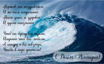 День Нептуна Открытки с поздравлениями ко Дню Нептуна. С Днём Нептуна открытки.