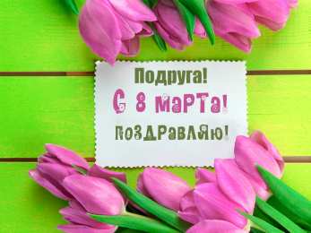 С 8 марта подруге Открытки с 8 марта для подруги. Открытки 8 марта подружкам. 