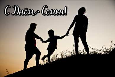 Открытки С Днём семьи Открытки с поздравлениями ко Дню семьи. С Днём семьи открытки. Открытки с поздравлениями ко Дню семьи. С Днём семьи открытки. Красивые открытки смотреть онлайн бесплатно. Поздравления на День семьи. Праздник всех семей мира.