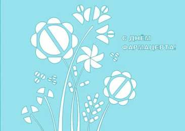 Открытки День фармацевта Открытки с поздравлениями ко Дню фармацевта. С Днём фармацевта! Открытки с поздравлениями ко Дню фармацевта. С Днём фармацевта! Красивые открытки смотреть онлайн бесплатно. Поздравления на День фармацевта. Праздник фармацевта.