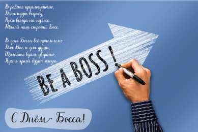 Открытки День босса Открытки с поздравлениями на День босса. С Днём босса открытки. Открытки с поздравлениями на День босса. С Днём босса открытки. Красивые открытки смотреть онлайн бесплатно. Поздравления для босса, для шефа, для начальника. С Днём босса!