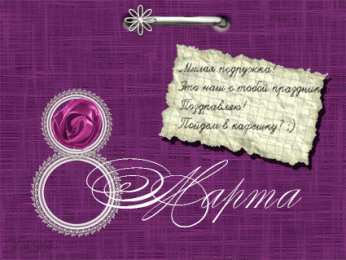 С 8 марта подруге Открытки с 8 марта для подруги. Открытки 8 марта подружкам. 