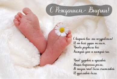 Открытки С Рождением внучки/внука Открытки с поздравлениями рождения внучки или внука. Рождение внуков. Открытки с поздравлениями рождения внучки или внука. Рождение внуков. Красивые открытки смотреть онлайн бесплатно. Открытки бабушке и дедушке с рождением внуков.