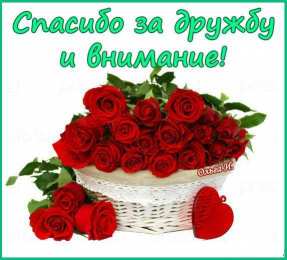 Спасибо за дружбу Открытки друзьям с благодарностями за дружбу. Открытки для друзей.