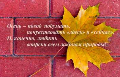 Открытки Осень Открытки на осень. Осенние открытки. С осенью поздравления.  Открытки на осень. Осенние открытки. С осенью поздравления. Красивые открытки смотреть онлайн бесплатно. Хорошего осеннего дня и осеннего утра. Осенние открытки для близких.