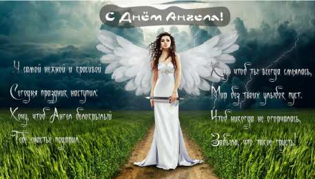 Открытки С Днём Ангела Открытки с Днём Ангела. Открытки с поздравлениями на День Ангела. Открытки с Днём Ангела. Открытки с поздравлениями на День Ангела. Красивые открытки смотреть онлайн бесплатно. День Ангела поздравления. Необычные открытки на День Ангела.