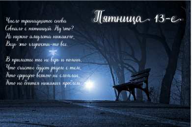 Пятница 13 Открытки с пожеланиями на Пятницу 13-е. С Пятницей 13 открытки.