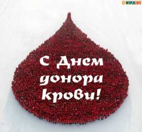 Открытки День донора Открытки с поздравлениями ко Дню донора. С Днём донора открытки. Открытки с поздравлениями ко Дню донора. С Днём донора открытки. Красивые открытки смотреть онлайн бесплатно. Поздравления на День донора. Праздник всех доноров. Почетные люди - доноры.