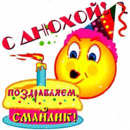 Открытки День смайлика Открытки с поздравлениями на День Смайлика. С Днём Смайлика! Открытки с поздравлениями на День Смайлика. С Днём Смайлика! Красивые открытки смотреть онлайн бесплатно. Поздравления с Днём Смайлика. Прикольный смайлик на праздник.