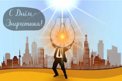 Открытки С Днём энергетика Открытки с поздравлениями ко Дню энергетика. С Днём энергетика! Открытки с поздравлениями ко Дню энергетика. С Днём энергетика! Красивые открытки смотреть онлайн бесплатно. Поздравления с Днём энергетика. Праздник всех энергетиков.