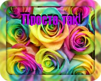 Просто так Открытки с цветами и надписью - просто так! Открытки для женщин.