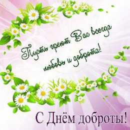 День доброты Открытки с поздравлениями ко Дню доброты. С Днём доброты открытки.