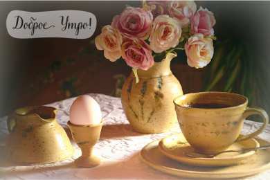 Доброго утра Открытки с надписью - доброе утро. Открытки с добрым утром. 