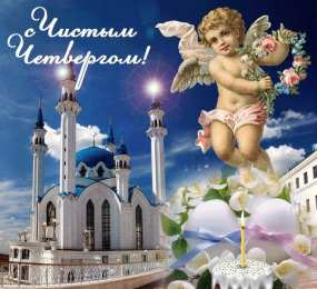 Открытки Чистый четверг Открытки с поздравлениями на Чистый четверг. С Чистым четвергом! Открытки с поздравлениями на Чистый четверг. С Чистым четвергом! Красивые открытки смотреть онлайн бесплатно. Поздравления на Чистый четверг. Православный праздник.