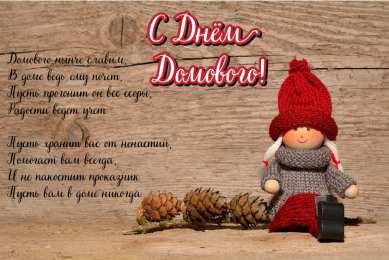 С Днём домового Открытки с поздравлениями ко Дню Домового. С Днём Домового открытки.