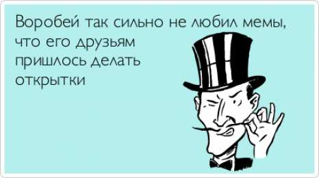 Мемы Открытки мемы. Открытки с мемами и приколами. Прикольные мемы.