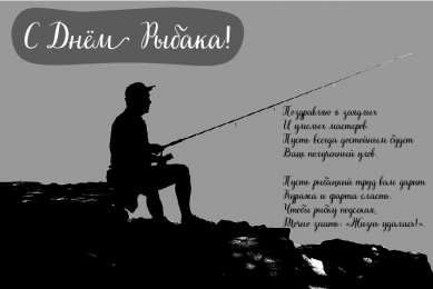 Открытки День рыбака Открытки с поздравлениями ко Дню рыбака. С Днём рыбака открытки. Открытки с поздравлениями ко Дню рыбака. С Днём рыбака открытки. Красивые открытки смотреть онлайн бесплатно. Поздравления на День рыбака. День всех рыбаков мира.