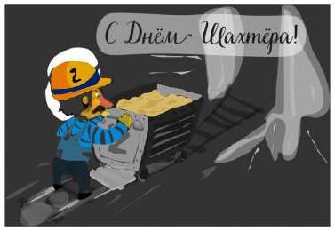 Открытки День шахтёра Открытки с поздравлениями на День Шахтёра. С Днём Шахтёра!!  Открытки с поздравлениями на День Шахтёра. С Днём Шахтёра!! Красивые открытки смотреть онлайн бесплатно. Поздравления с Днём Шахтёра. Шахтёры. Поздравления для близких.