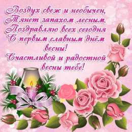Открытки Первый день весны Открытки с поздравлениями с первым днём весны. Первый день весны. Открытки с поздравлениями с первым днём весны. Первый день весны. Красивые открытки смотреть онлайн бесплатно. Открытки с первым днем весны. Приятные пожелания.