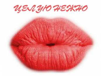 Поцелуи любимым Открытки с поцелуями для любимых. Воздушный поцелуй любимым.