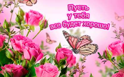 Открытки Всё будет хорошо! Открытки - всё будет хорошо! Приободрить словами - всё будет хорошо! Открытки - всё будет хорошо! Приободрить словами - всё будет хорошо! Красивые открытки смотреть онлайн бесплатно. Поднять настроение родным и близким. Всё будет хорошо!