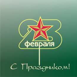 23 февраля Открытки ко Дню Защитника Отечества. Открытки на 23 февраля мужчинам.