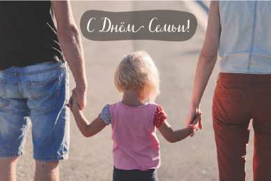 Открытки С Днём семьи Открытки с поздравлениями ко Дню семьи. С Днём семьи открытки. Открытки с поздравлениями ко Дню семьи. С Днём семьи открытки. Красивые открытки смотреть онлайн бесплатно. Поздравления на День семьи. Праздник всех семей мира.