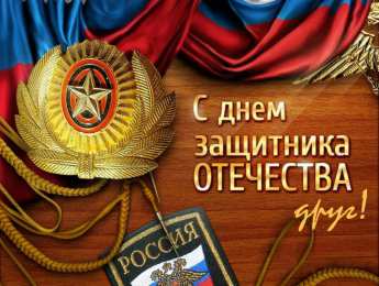 С 23 февраля другу Открытки другу на 23 февраля. Открытки ко Дню Защитника Отечества.
