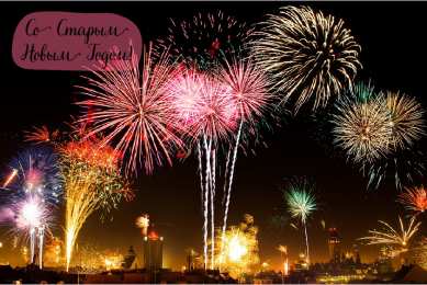 Открытки Со Старым Новым Годом Открытки со Старым Новым Годом. Поздравления на Старый Новый Год. Открытки со Старым Новым Годом. Поздравления на Старый Новый Год. Красивые открытки смотреть онлайн бесплатно. Поздравления со Старым Новым Годом для родных и близких.