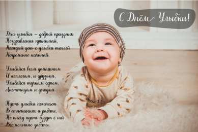 День улыбки Открытки с поздравлениями на День улыбки. С Днём улыбки. Праздник.